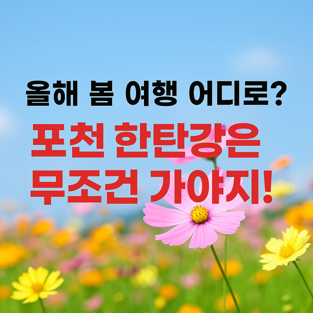 포천 한탄강 가든페스타 2025 봄꽃정원 출렁다리 상품권 혜택까지