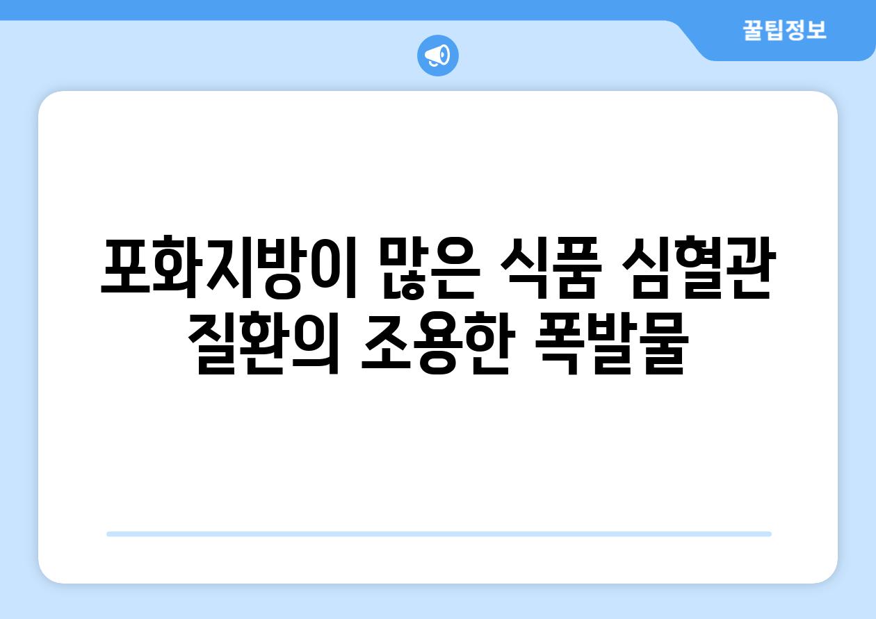 포화지방이 많은 식품 심혈관 질환의 조용한 폭발물