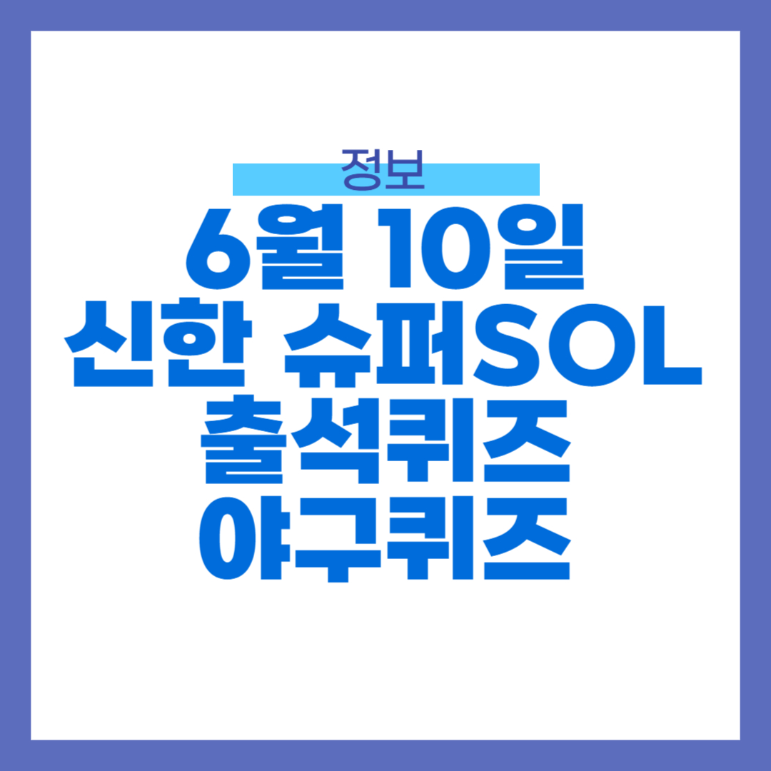 6월 10일 신한 슈퍼 SOL 출석퀴즈, 야구퀴즈 정답
