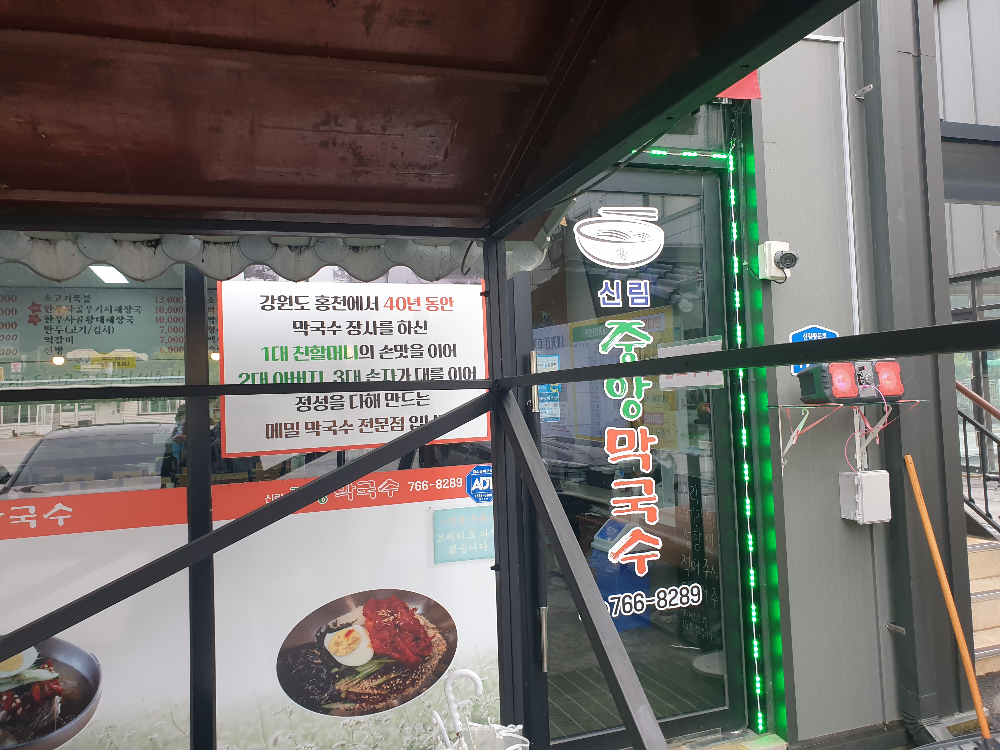 들어가는 입구에 40년 동안 막국수 장사를 해 왔다는 pop가 붙어있음