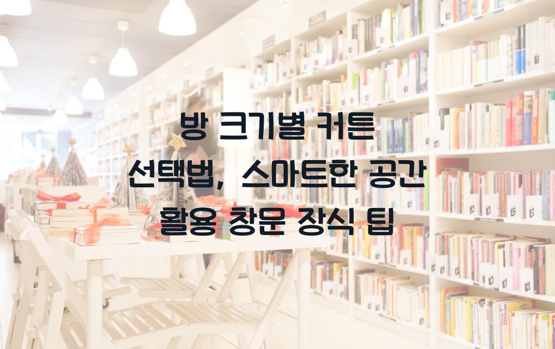 방 크기별 커튼 선택법, 공간 활용도를 높이는 창문 장식 팁