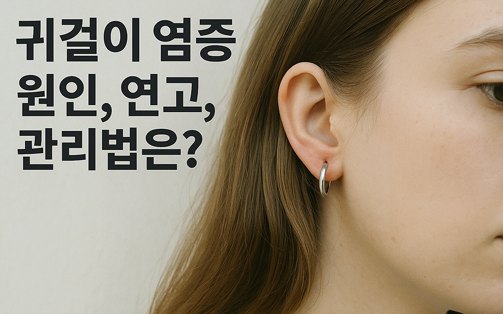 귀걸이 염증 원인, 연고, 관리법은?