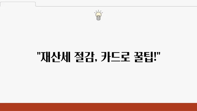재산세 카드 혜택 활용 방법