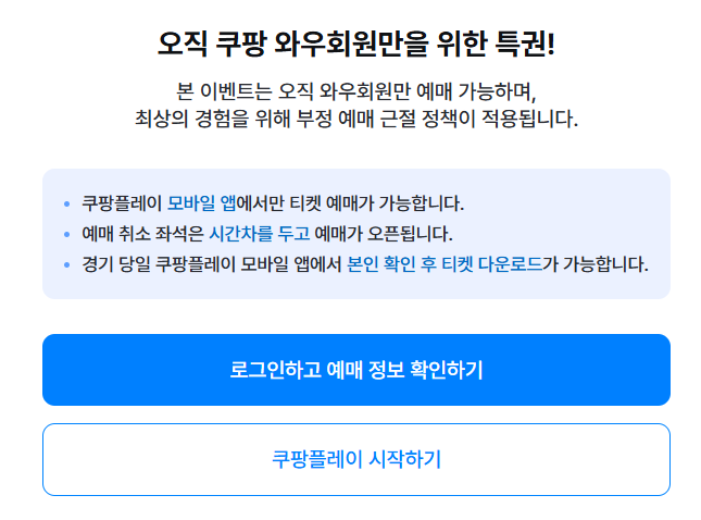 2025 쿠팡플레이 시리즈 티켓 예매 오픈 시간