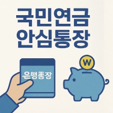 국민연금 안심통장