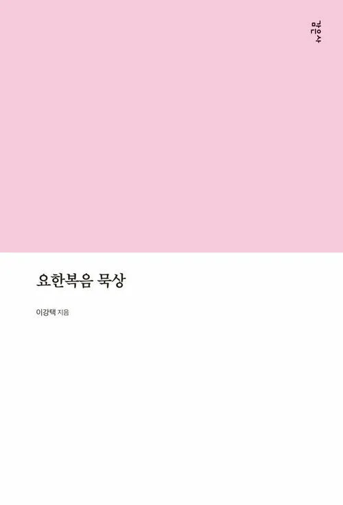 요한복음 묵상 해석_2