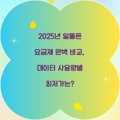 2025년 알뜰폰 요금제 완벽 비교: 데이터 사용량별 최저가 요금제
