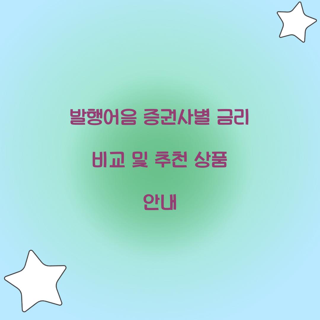 발행어음 증권사별 금리 비교