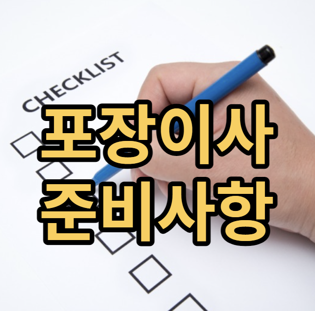 포장이사 준비사항