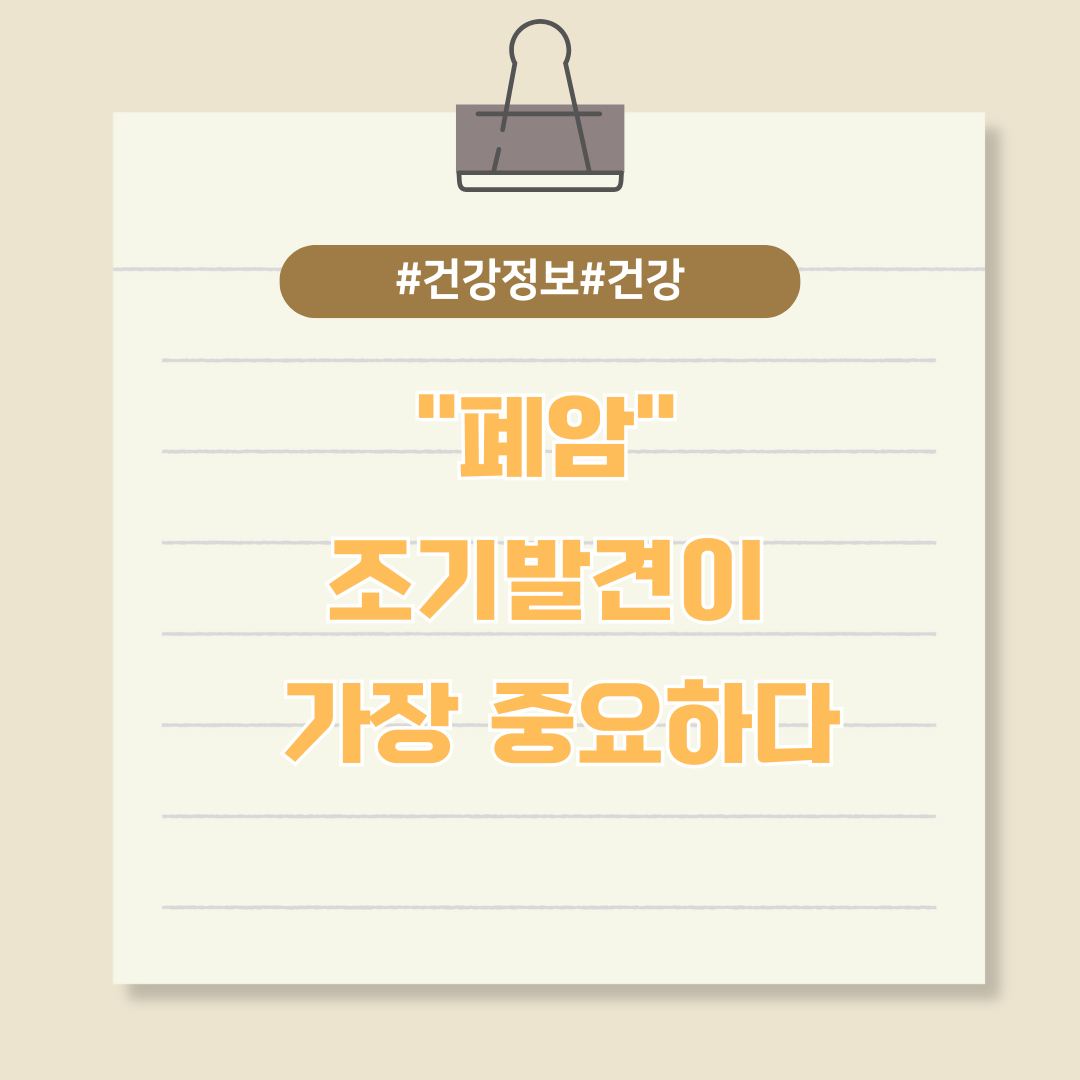 &quot;폐암&quot; 조기발견이 가장 중요하다