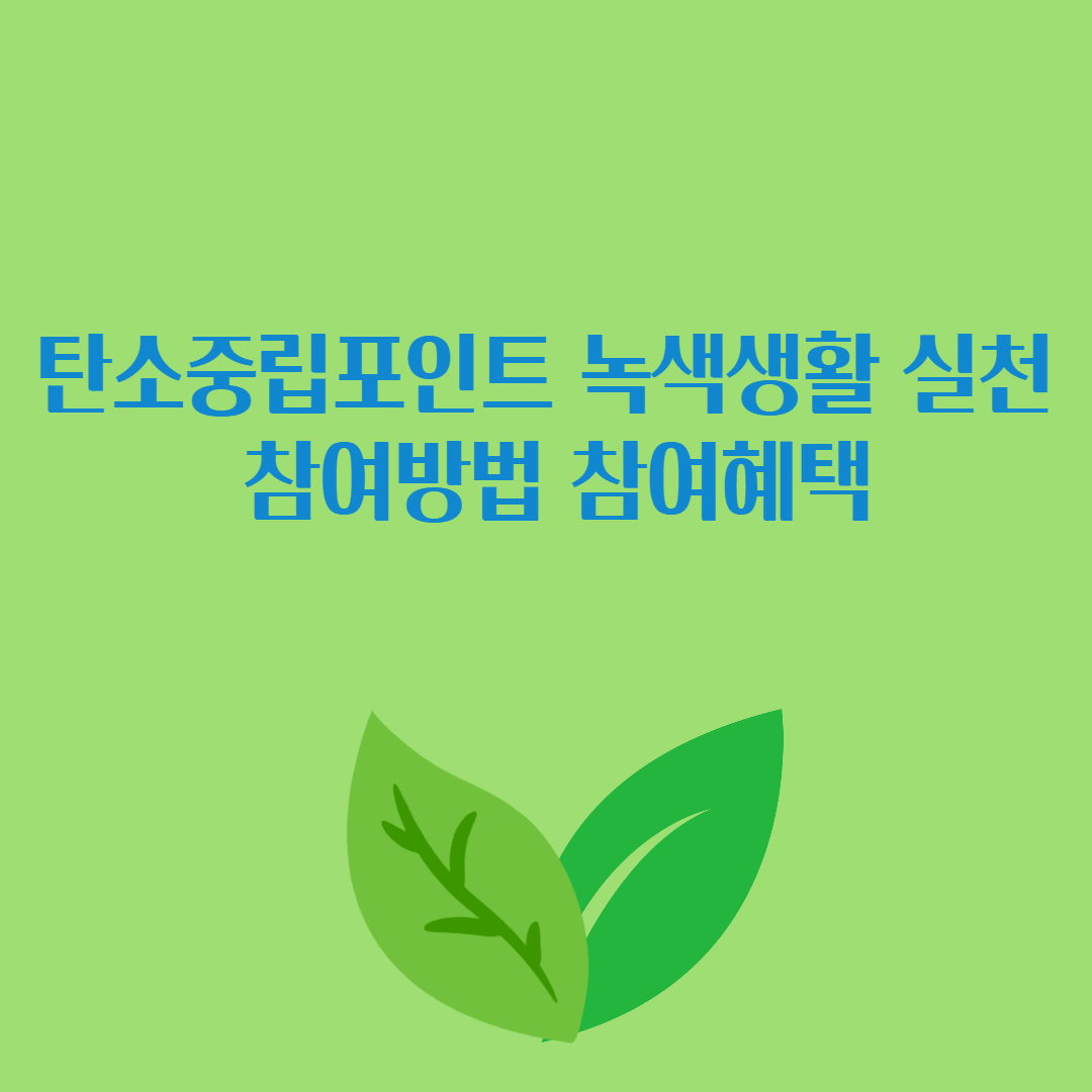 탄소중립포인트 녹색생활 실천 참여방법 참여혜택