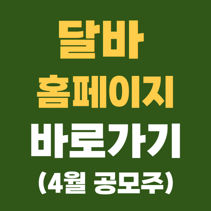 달바 미스트 세럼 홈페이지 바로가기