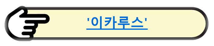 이카루스