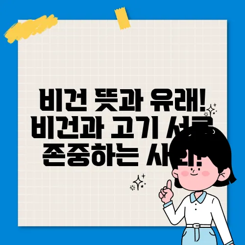 비건 뜻과 유래! 비건과 고기 서로 존중하는 사회!