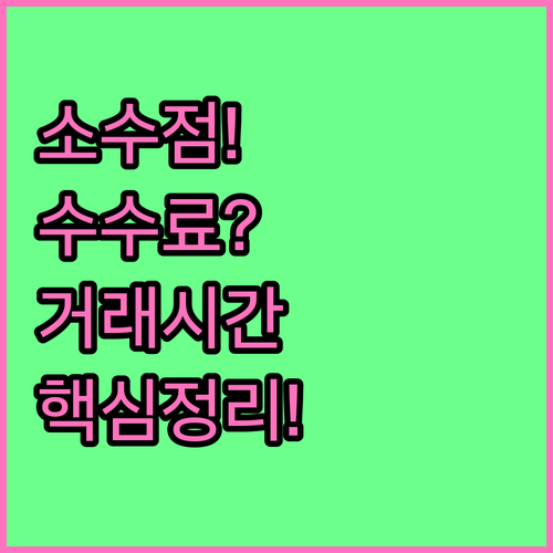 미래에셋증권 해외주식 소수점 거래 시..