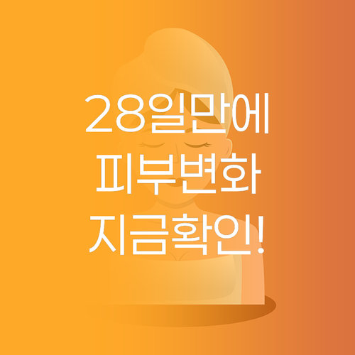 메디필 아하 바하 크림으로 28일 만..