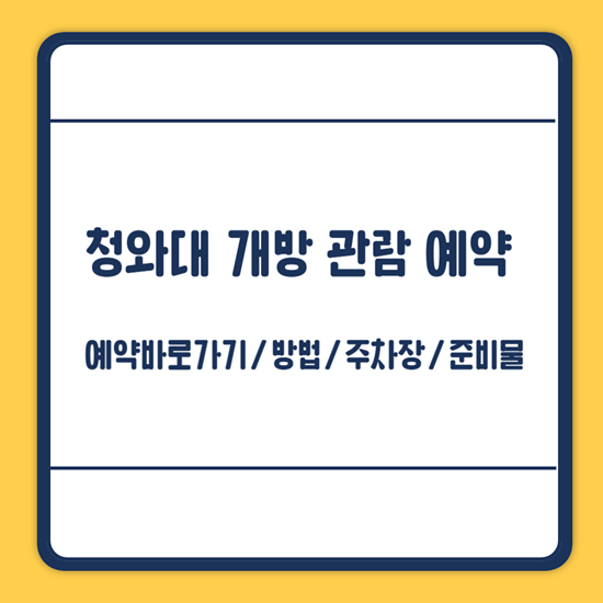 청와대 관람 예약 방법