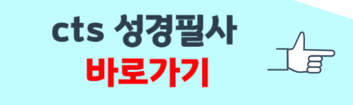 cts 성경 쓰기