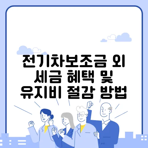 전기차보조금 외 세금 혜택 및 유지비 절감 방법