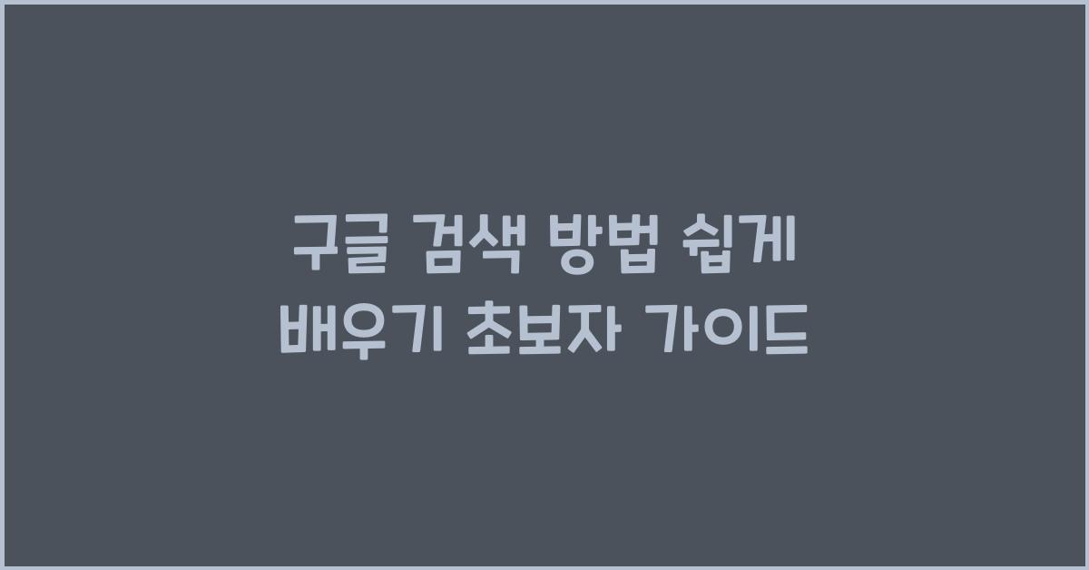 구글 검색 방법