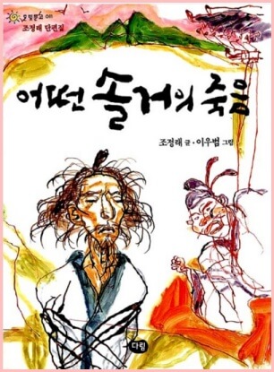 <어떤 솔거의 죽음> 책표지