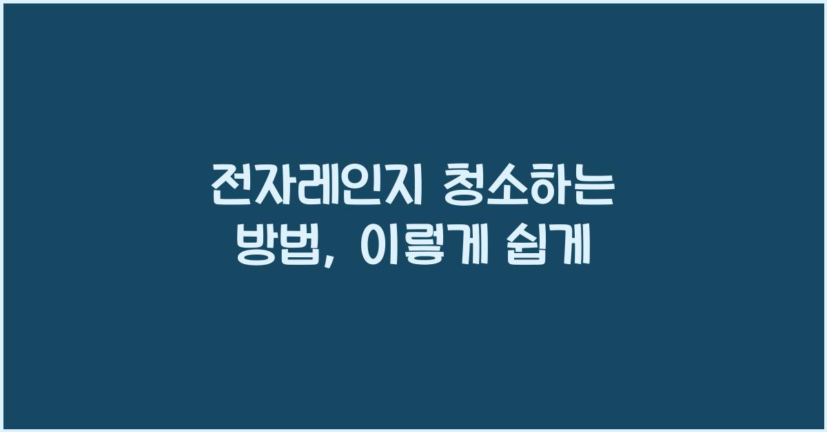 전자레인지 청소하는 방법