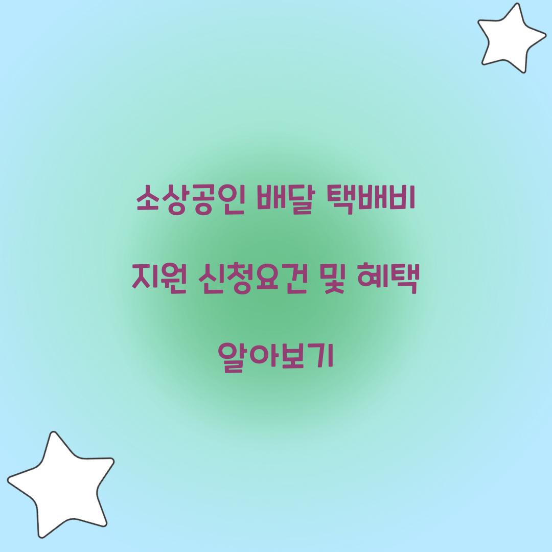 소상공인 배달 택배비 지원