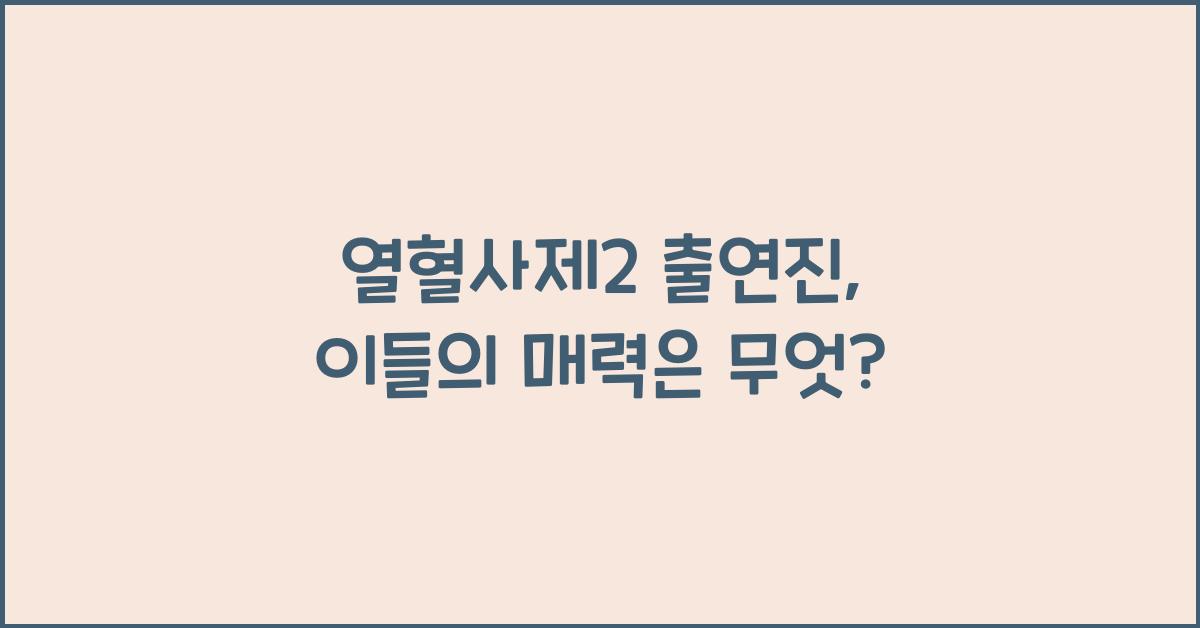 열혈사제2 출연진