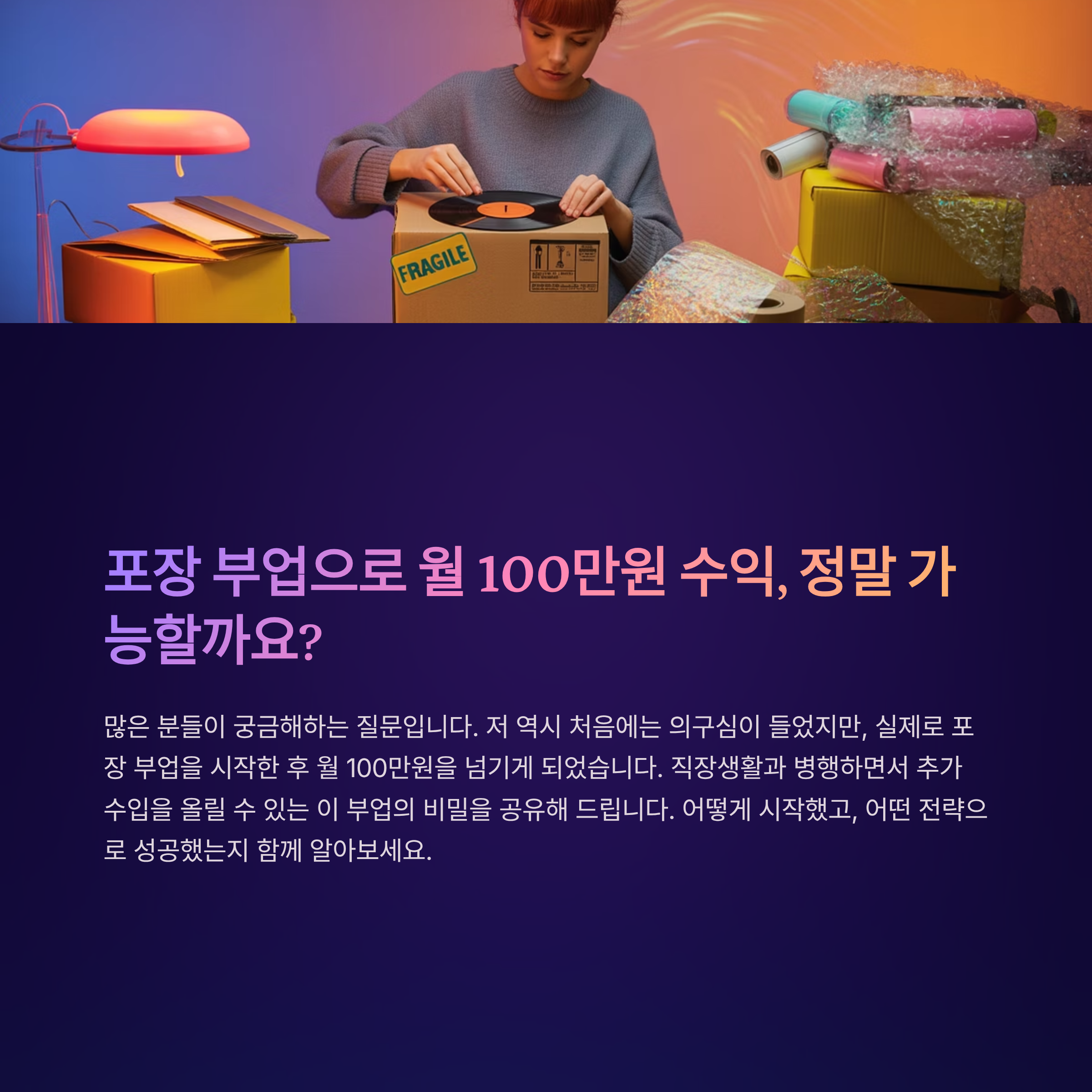 월 100만원 수익의 비밀, 포장 부업 분석