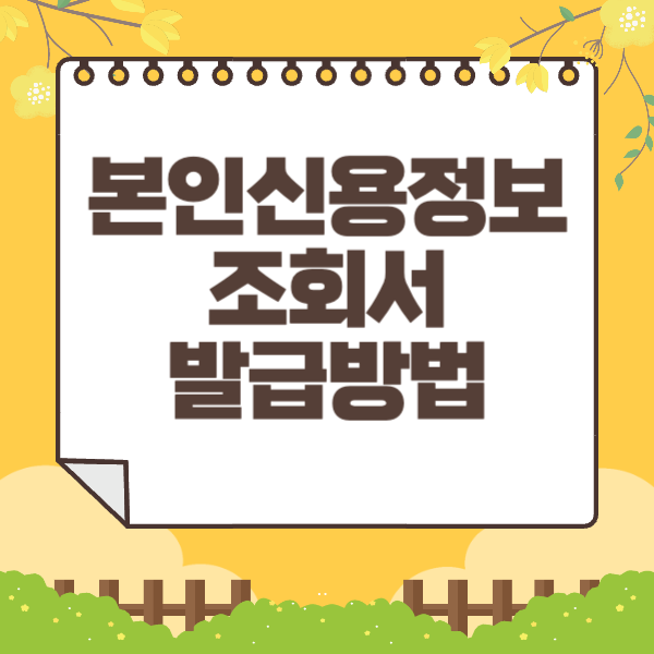 본인신용정보조회서 발급방법