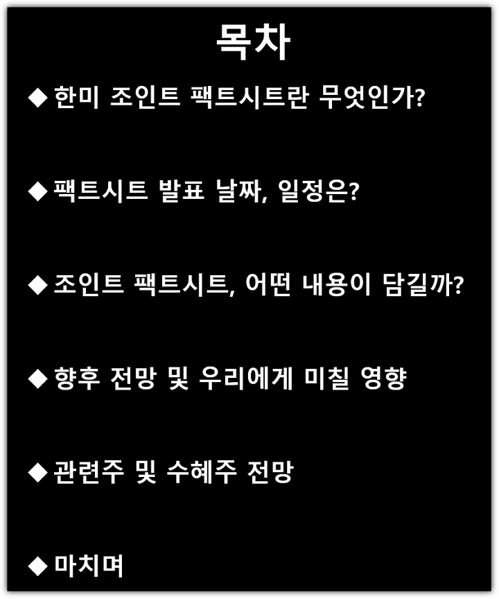 한미 조인트 팩트시트 뜻, 발표 일정, 발표 내용, 향후 전망, 관련주, 수혜주 목차
