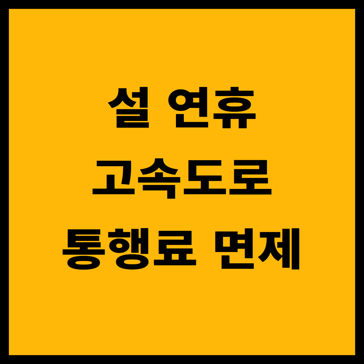 설 연휴 고속도로 통행료 면제