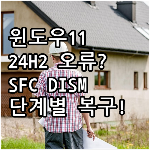 윈도우 11 24H2 오류 SFC D..