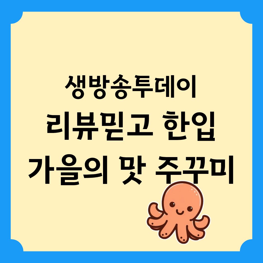 생방송투데이 리뷰 믿고 한 입 가을 하면 떠오르는 맛 주꾸미 위치 정보