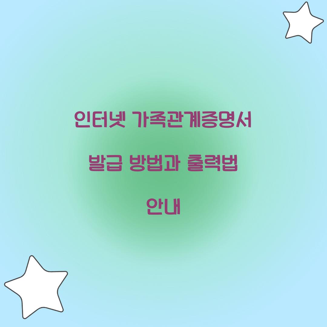 인터넷 가족관계증명서