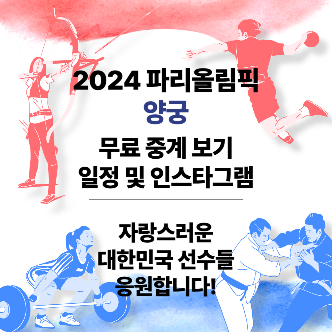 파리올림픽 양궁 중계부터 총 정리