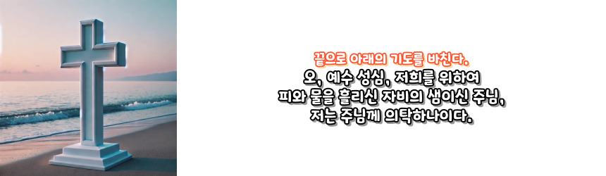 천주교 하느님 자비를 구하는 기도