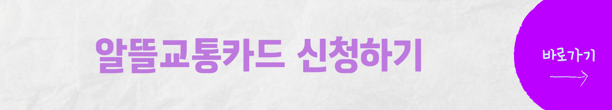 알뜰교통카드