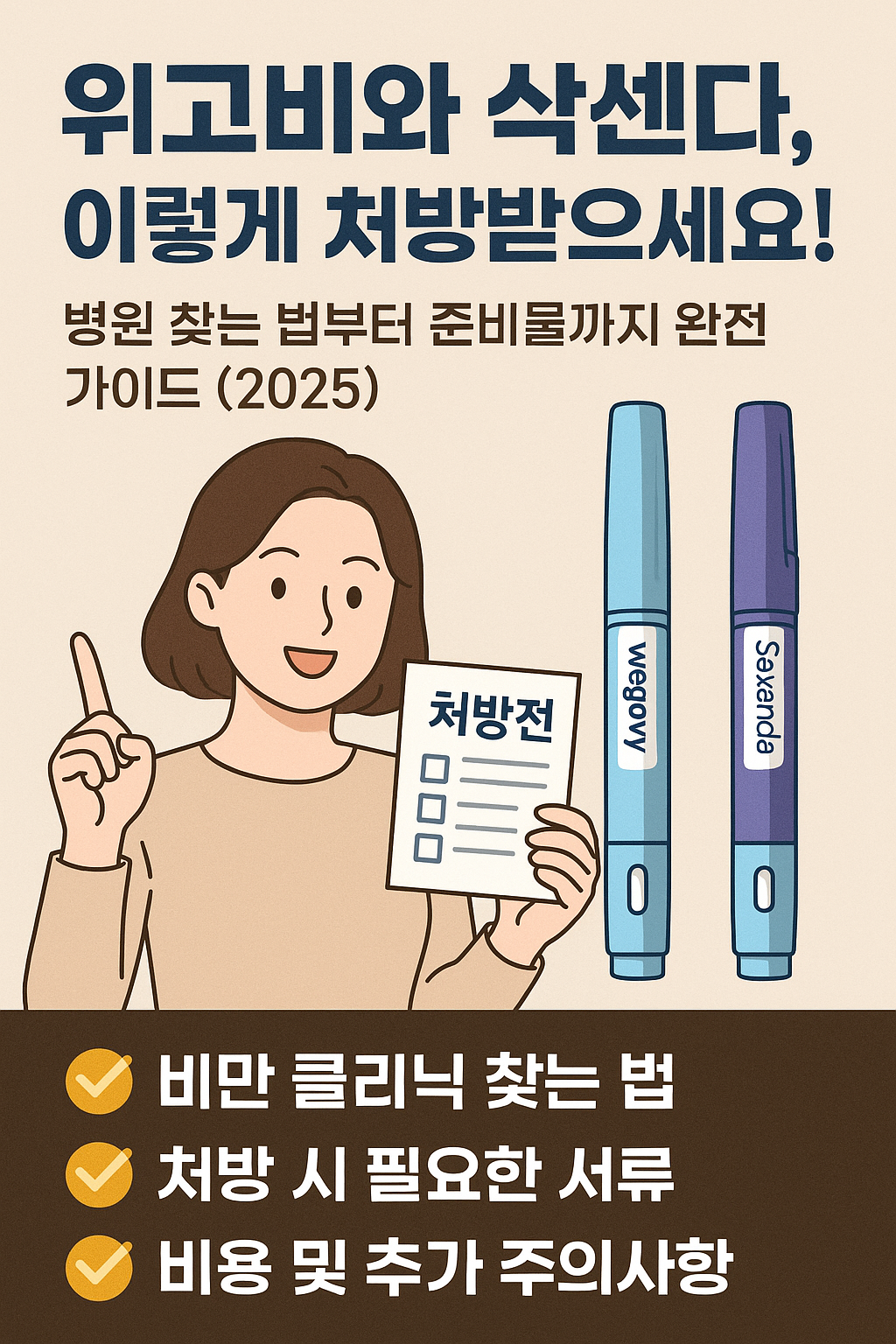 위고비와 삭센다 처방 가이드, 병원 찾는 법과 준비물 안내 (2025)