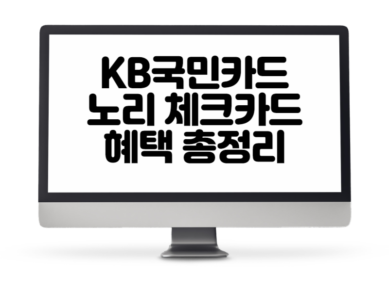 KB국민카드 노리 체크카드 혜택 총정리