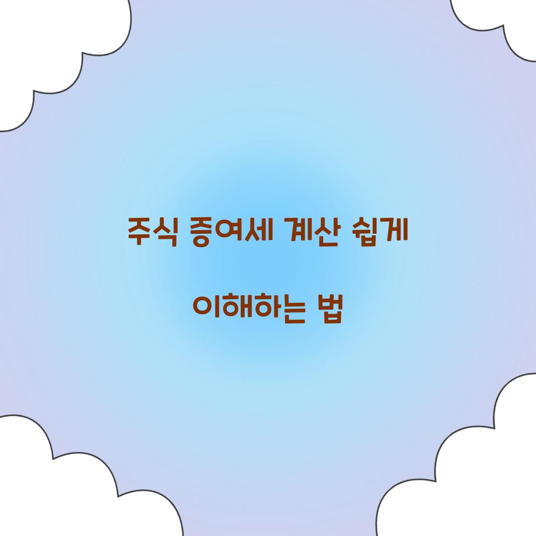 주식 증여세 계산