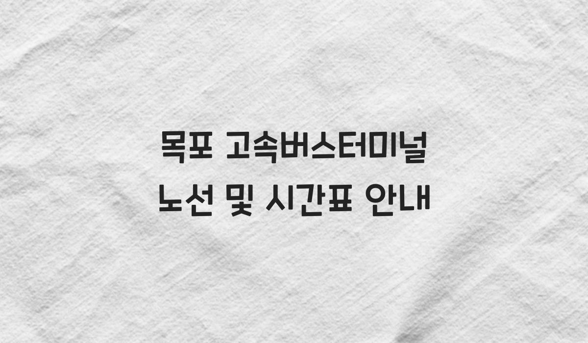 목포 고속버스터미널 노선