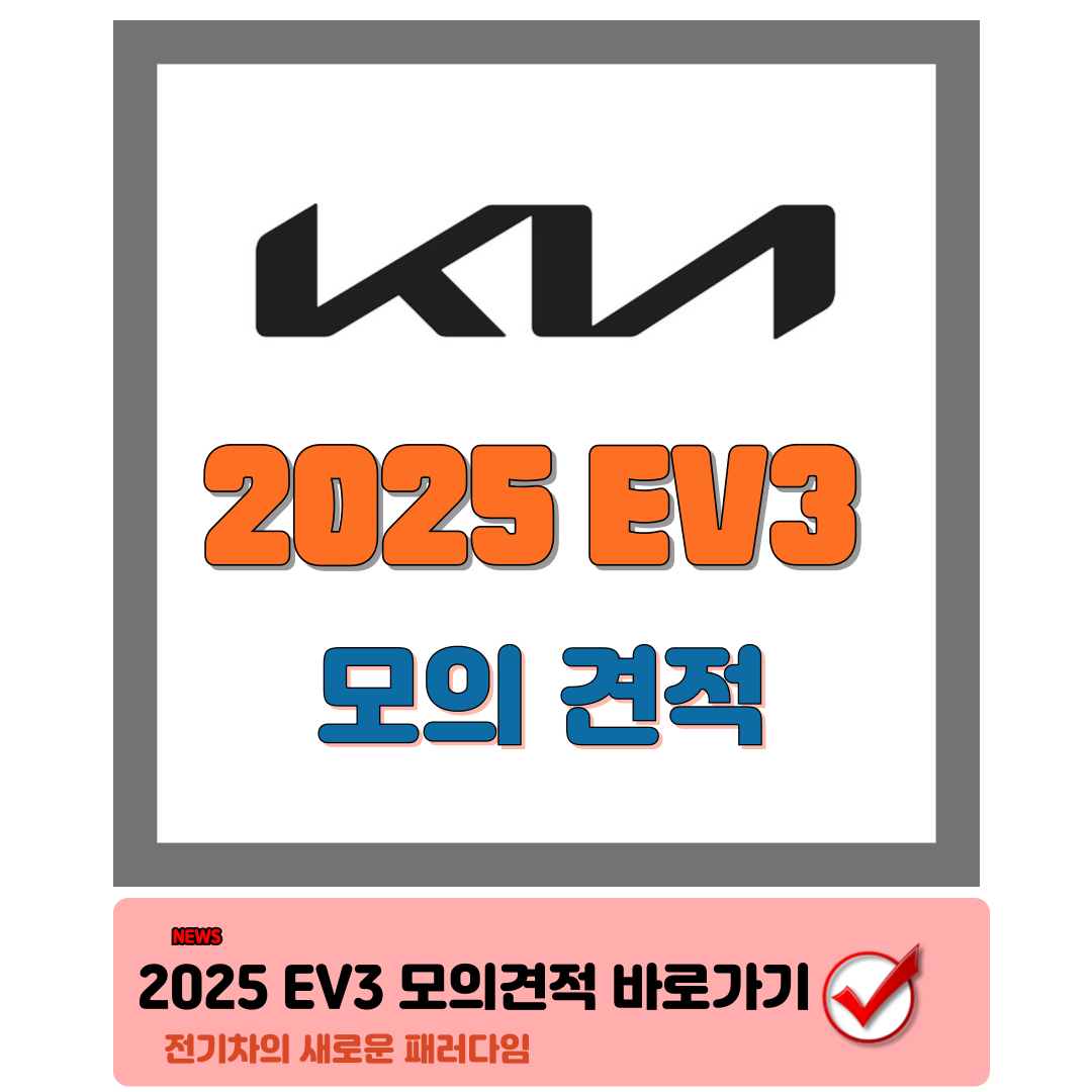 2025 EV3 모의견적 안내 및 2025 EV3 정보 제원 완벽 정리