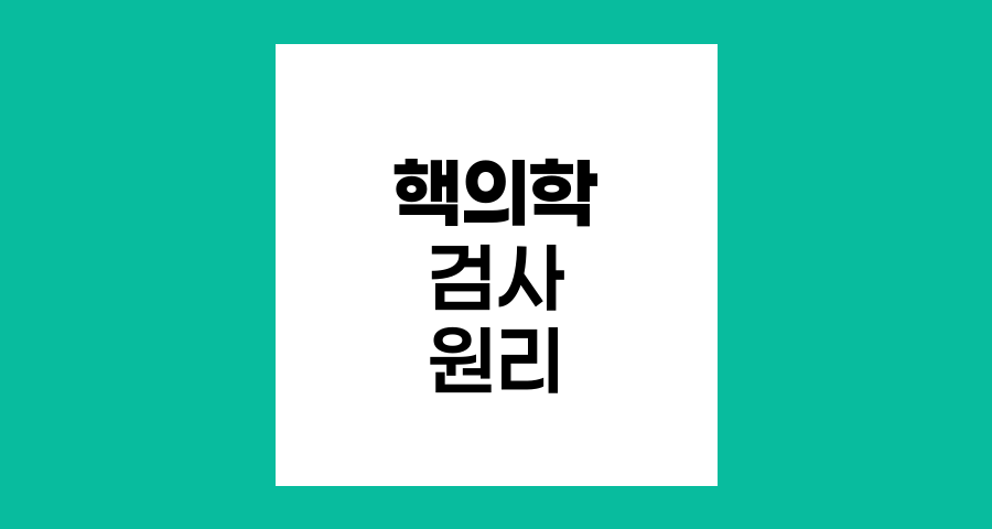 핵의학 검사 종류와 원리