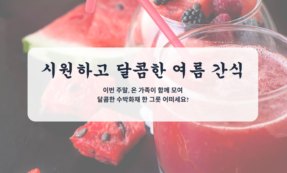 수박화채 황금레시피