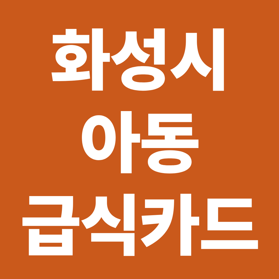 화성 아동급식카드 어디서 쓰나? 결제 막히기 전 사용 가능 매장 확인