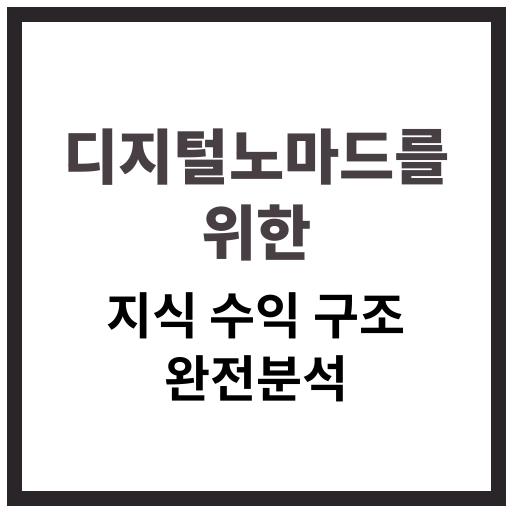 디지털노마드를 위한 지식 수익 구조 완전 분석 안내 이미지