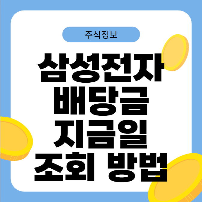 삼성전자 배당금 지급일