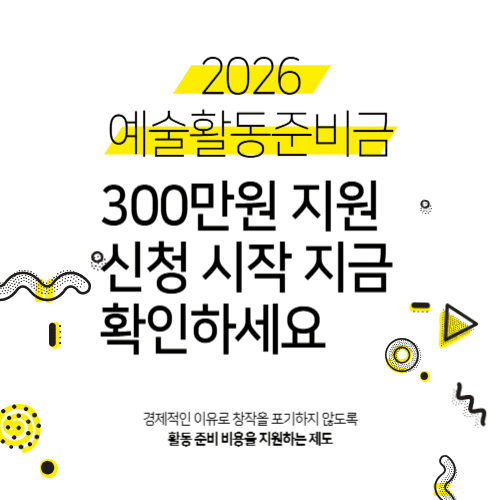 2026 예술활동준비금 300만원 지원 신청 시작 지금 확인하세요