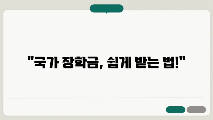 국가 장학금 신청 방법